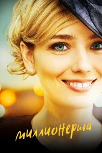  Миллионерша  1 сезон