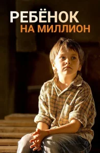  Ребенок на миллион  1 сезон