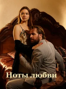  Ноты любви  1 сезон