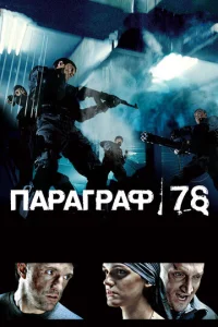  Параграф 78: Фильм первый  1 сезон