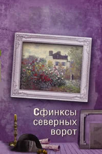  Сфинксы северных ворот  1 сезон