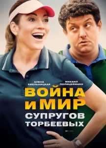 Постер к сериалу  Война и мир супругов Торбеевых  1-2 сезон