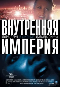  Внутренняя империя  1 сезон