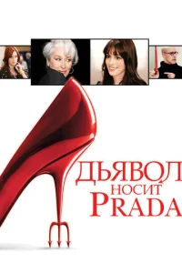  Дьявол носит Prada  1 сезон