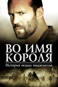  Во имя короля: История осады подземелья  1 сезон