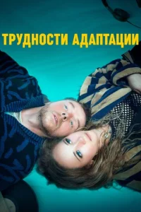  Трудности адаптации  1 сезон