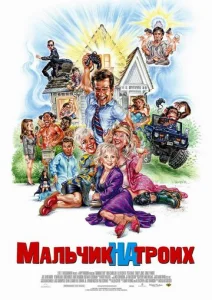  Мальчик на троих  1 сезон
