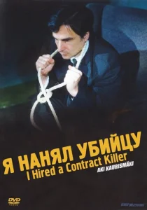 Постер к сериалу  Я нанял убийцу  1-2 сезон
