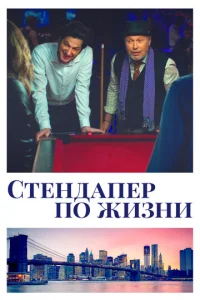  Стендапер по жизни  1 сезон