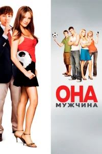  Она – мужчина  1 сезон