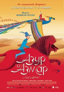  Азур и Азмар  1 сезон