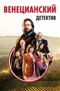  Венецианский детектив  1 сезон