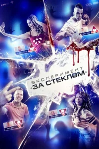  Эксперимент «За стеклом»  1 сезон