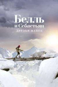  Белль и Себастьян: Друзья навек  1 сезон