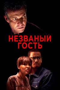 Постер к сериалу  Незваный гость  1-2 сезон
