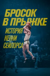  Бросок в прыжке: история Кенни Сейлорса  1 сезон