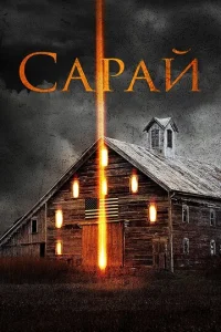 Сарай  1 сезон