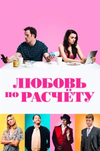  Любовь по расчету  1 сезон