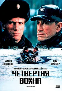  Четвертая война  1 сезон