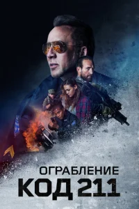  Ограбление: Код 211  1 сезон