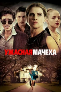  Ужасная мачеха  1 сезон