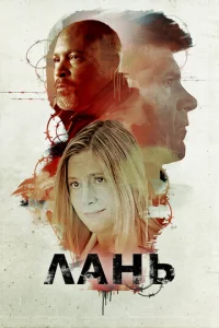  Лань  1 сезон
