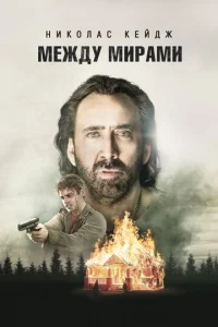  Между мирами  1 сезон