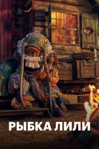  Рыбка Лили  1 сезон