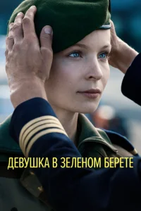  Девушка в зеленом берете  1 сезон