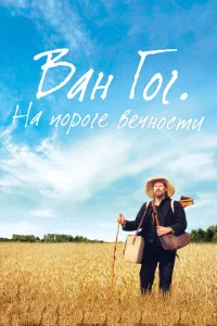  Ван Гог. На пороге вечности  1 сезон