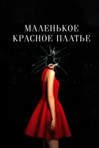  Маленькое красное платье  1 сезон