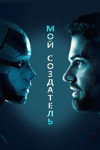  Мой создатель  1 сезон