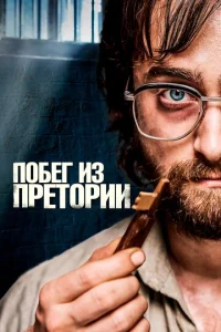  Побег из Претории  1 сезон