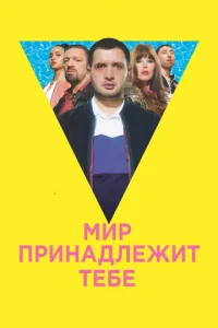  Мир принадлежит тебе  1 сезон
