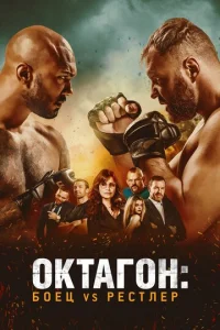  Октагон: Боец vs Рестлер  1 сезон