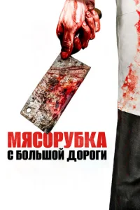  Мясорубка с большой дороги  1 сезон