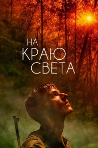  На краю света  1 сезон