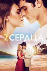  Два сердца  1 сезон