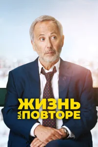 Постер к сериалу  Жизнь на повторе  1-2 сезон