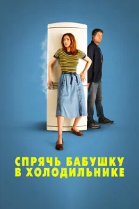  Спрячь бабушку в холодильнике  1 сезон