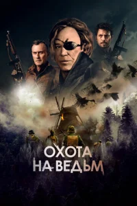  Охота на ведьм  1 сезон