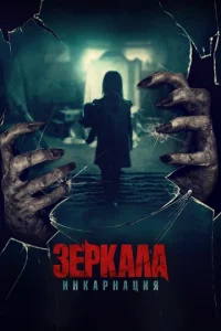  Зеркала: Инкарнация  1 сезон