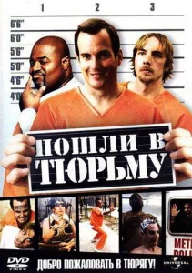  Пошли в тюрьму  1 сезон