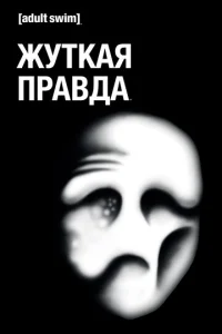 Постер к сериалу Жуткая Правда 1-2 сезон