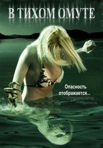 В тихом омуте  1 сезон