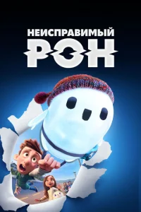  Неисправимый Рон  1 сезон