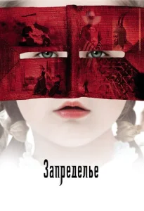 Постер к сериалу  Запределье  1-2 сезон