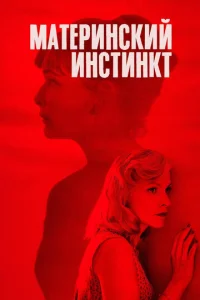  Материнский инстинкт  1 сезон