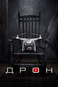  Дрон  1 сезон