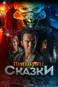  Пришелец из Сказки  1 сезон
